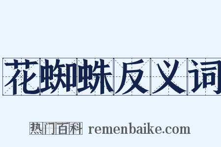 花蜘蛛反义词是什么意思的图片